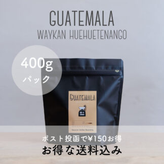 【お得な送料込み】グァテマラ ウエウエテナンゴ 400gパック