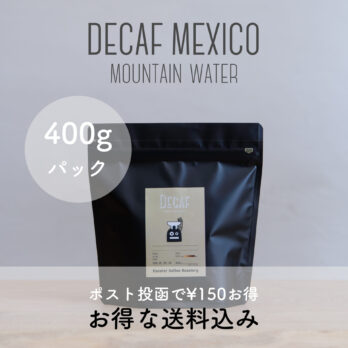 ディカフェメキシコ カフェインレスコーヒー