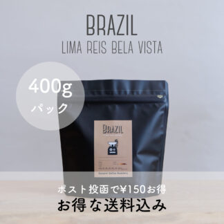 【お得な送料込み】BRAZIL LIMA REIS BELA VISTA / ブラジル リマ・レイス ベラビスタ農園 - 400gパック