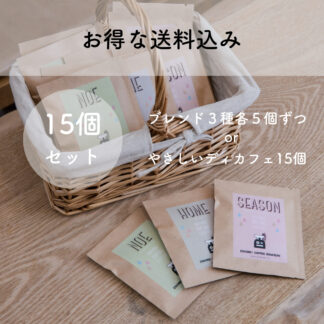 【お得な送料込み】ハンドメイドのクラフトドリップバッグ - アソートセット（15コ入り）